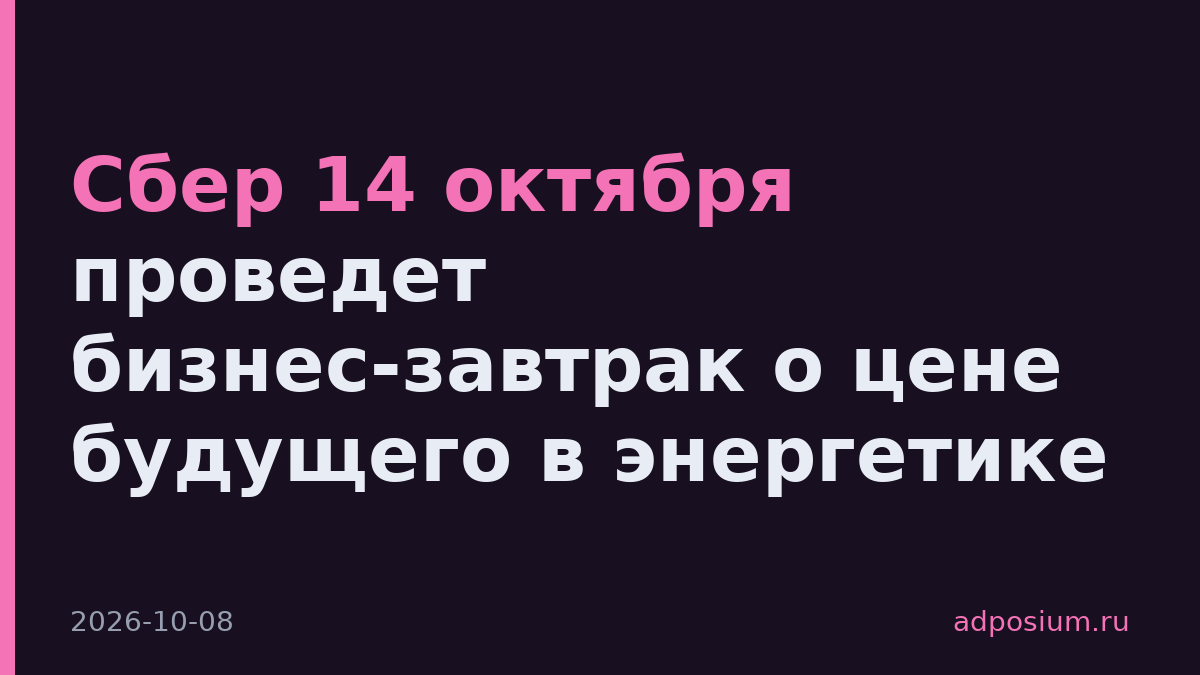 Сбер 14 октября проведет бизнес-завтрак о цене будущего в энергетике