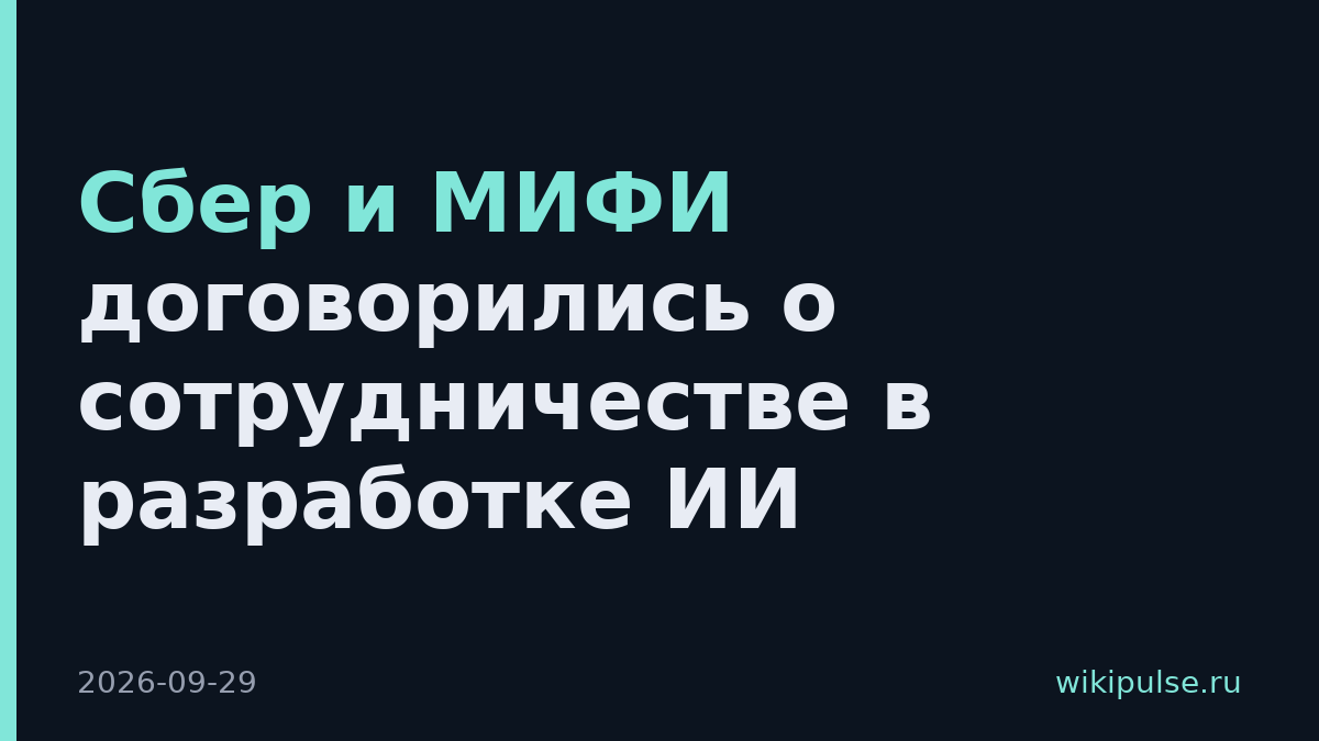 Сбер и МИФИ договорились о сотрудничестве в разработке ИИ