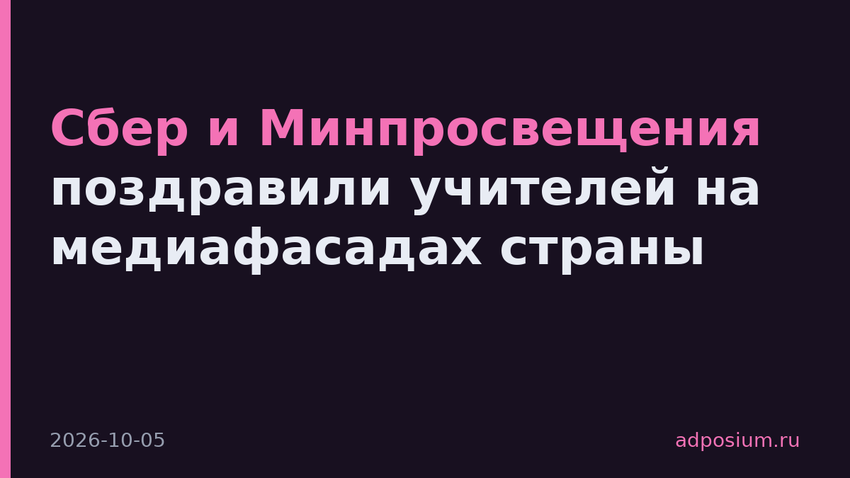 Сбер и Минпросвещения поздравили учителей на медиафасадах страны