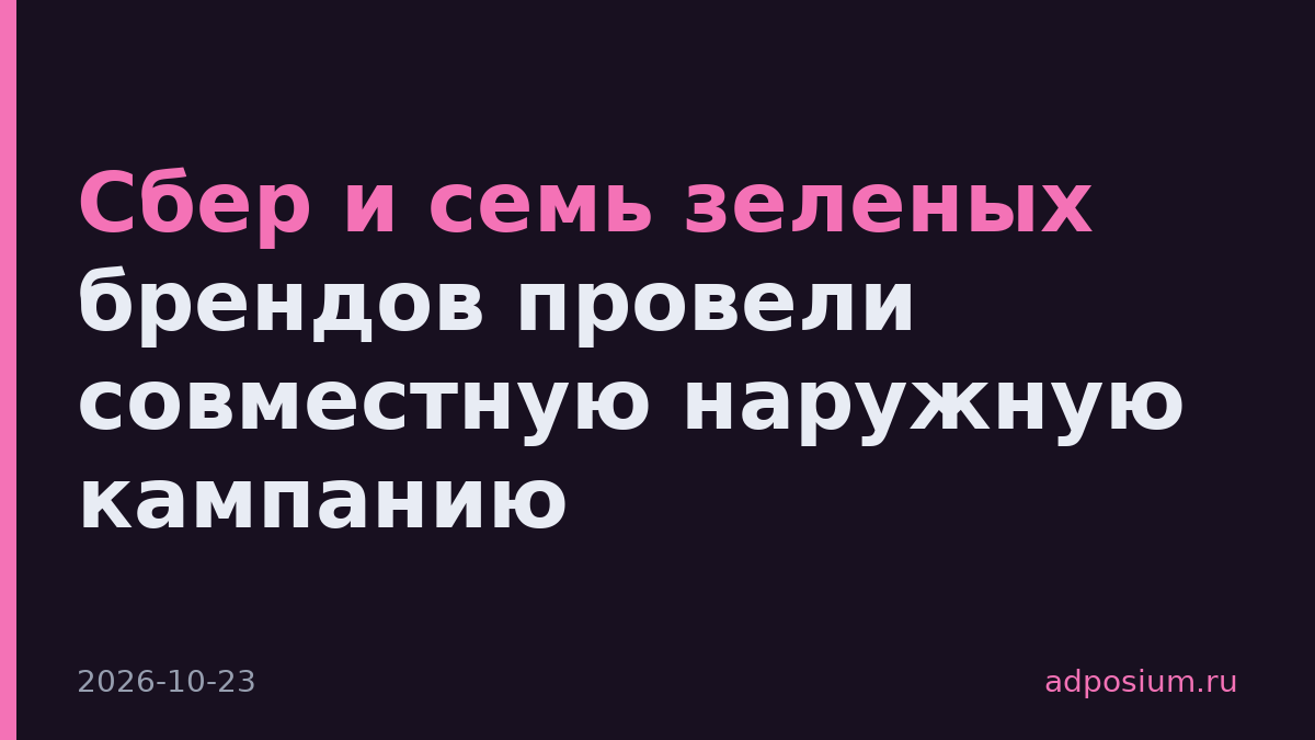 Сбер и семь зеленых брендов провели совместную наружную кампанию
