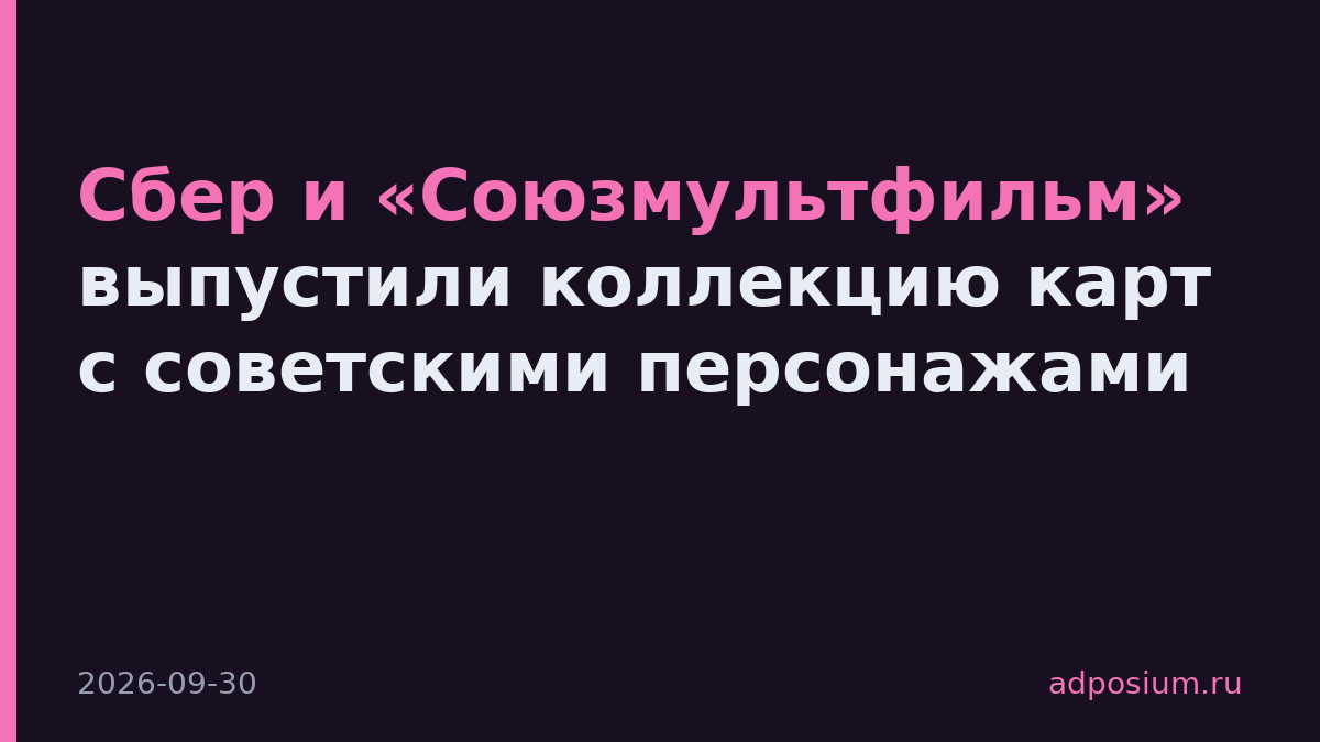 Сбер и «Союзмультфильм» выпустили коллекцию карт с советскими персонажами