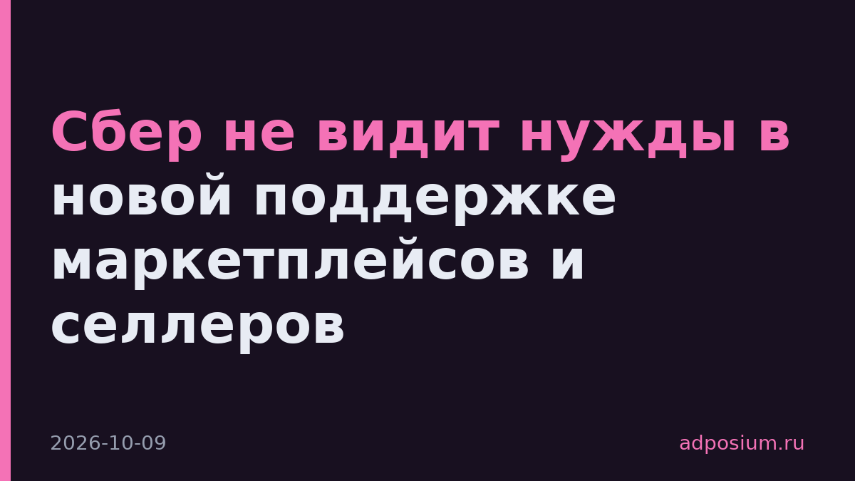 Сбер не видит нужды в новой поддержке маркетплейсов и селлеров