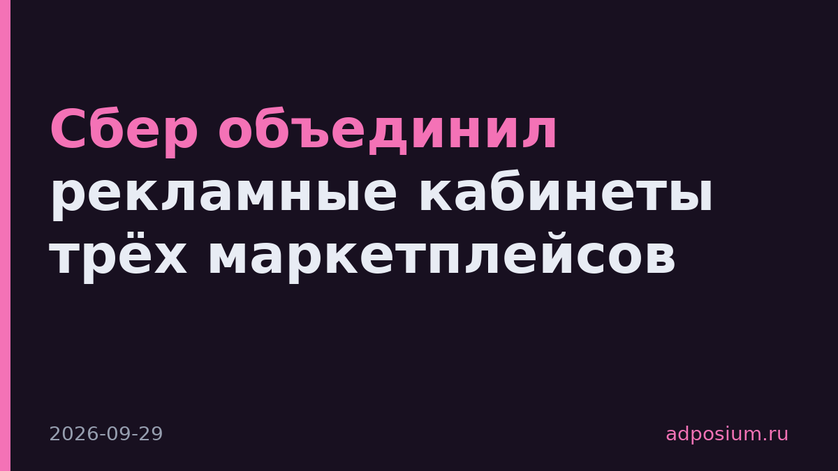 Сбер объединил рекламные кабинеты трёх маркетплейсов