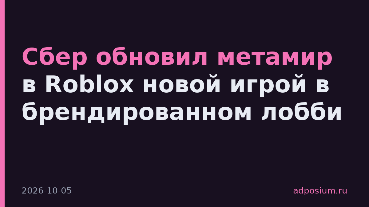 Сбер обновил метамир в Roblox новой игрой в брендированном лобби