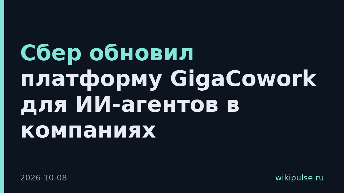 Сбер обновил платформу GigaCowork для ИИ-агентов в компаниях