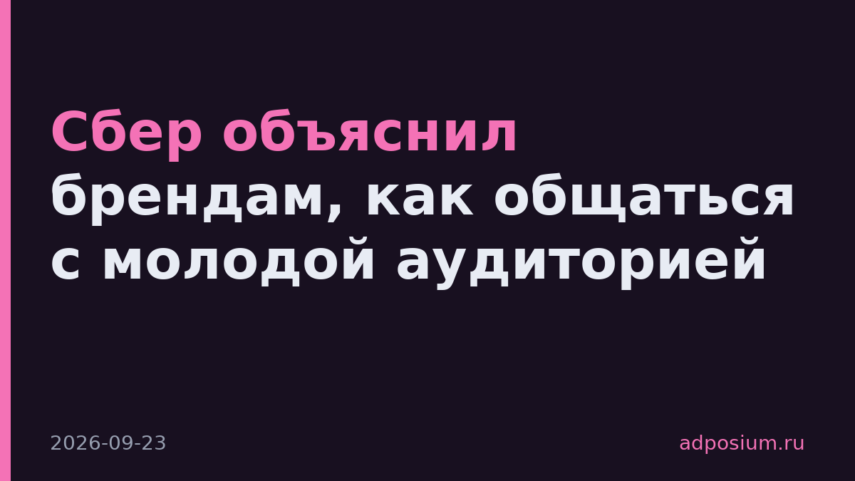 Сбер объяснил брендам, как общаться с молодой аудиторией