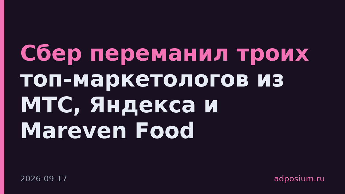 Сбер переманил троих топ-маркетологов из МТС, Яндекса и Mareven Food