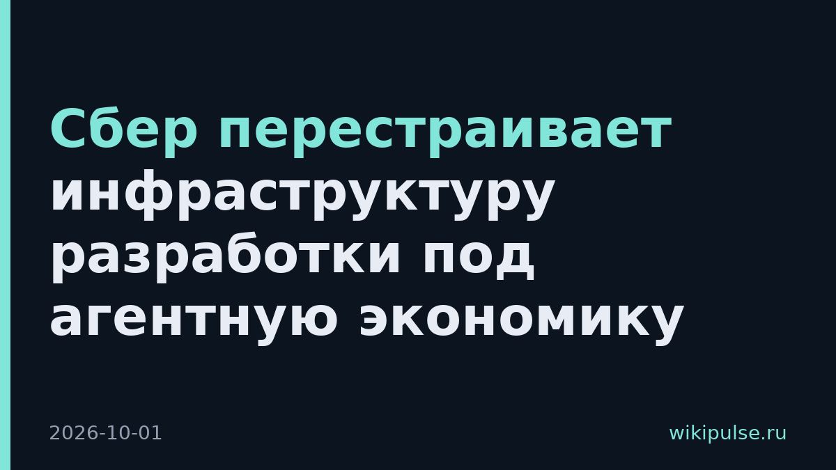 Сбер перестраивает инфраструктуру разработки под агентную экономику