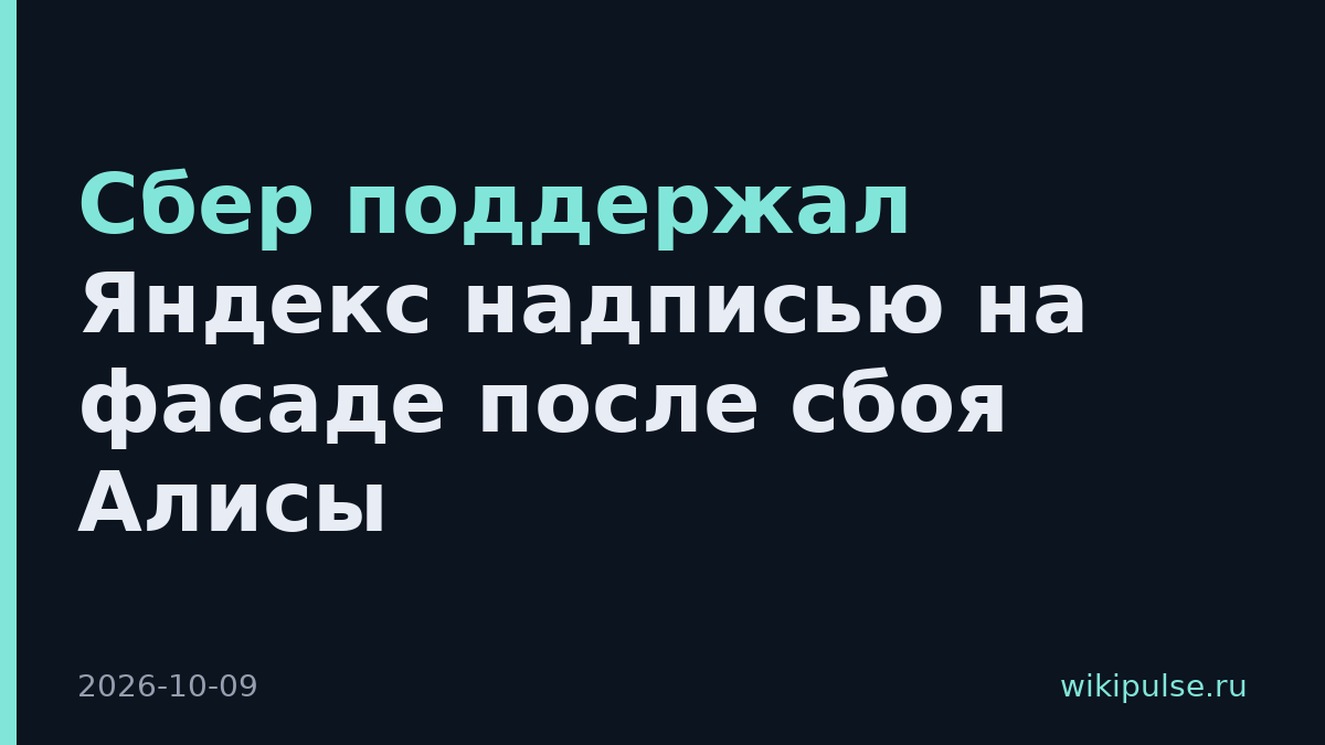 Сбер поддержал Яндекс надписью на фасаде после сбоя Алисы