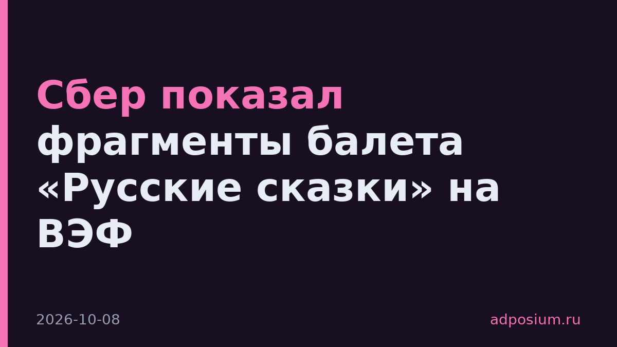 Сбер показал фрагменты балета «Русские сказки» на ВЭФ