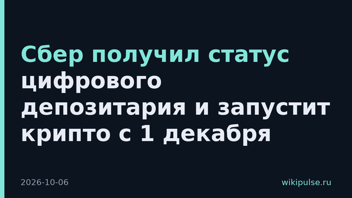 Сбер получил статус цифрового депозитария и запустит крипто с 1 декабря