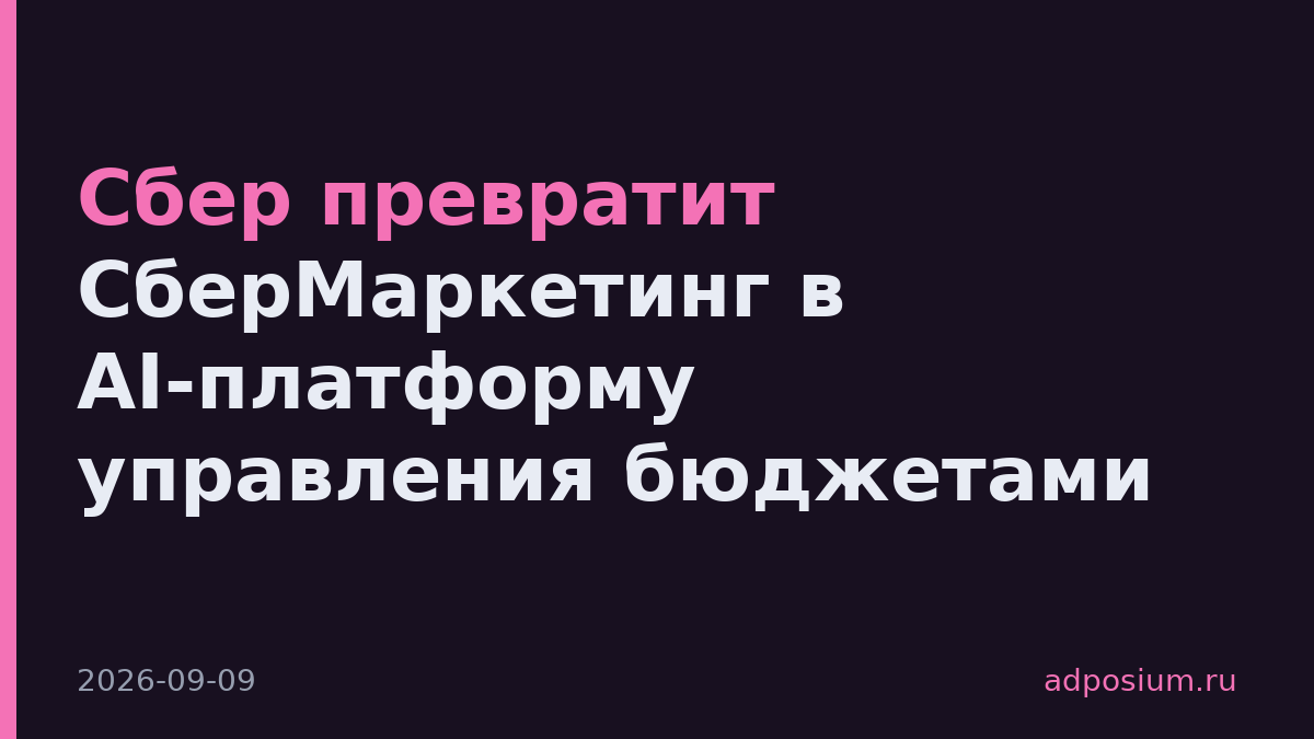 Сбер превратит СберМаркетинг в AI-платформу управления бюджетами