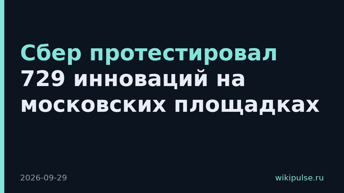 Сбер протестировал 729 инноваций на московских площадках