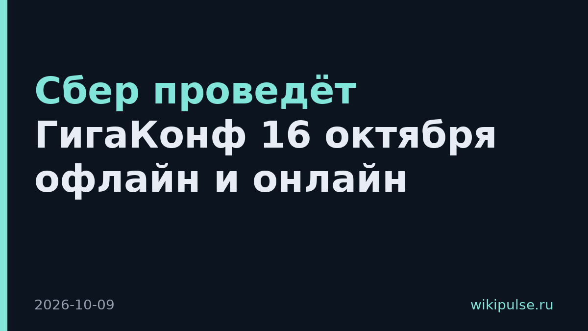 Сбер проведёт ГигаКонф 16 октября офлайн и онлайн