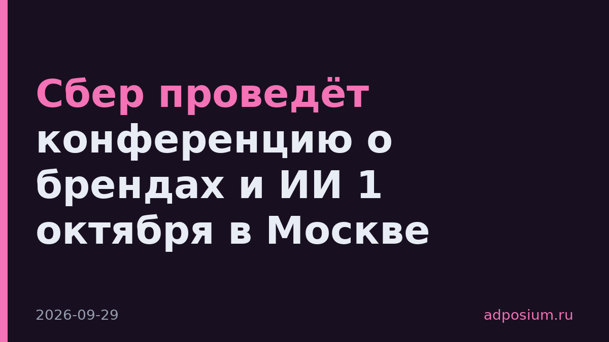 Сбер проведёт конференцию о брендах и ИИ 1 октября в Москве
