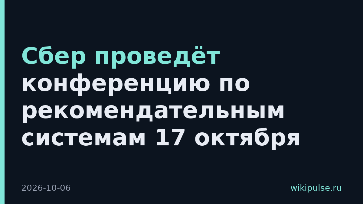 Сбер проведёт конференцию по рекомендательным системам 17 октября