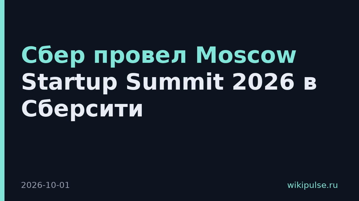 Сбер провел Moscow Startup Summit 2026 в Сберсити