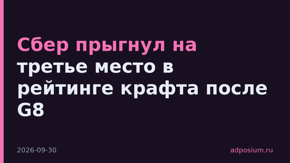 Сбер прыгнул на третье место в рейтинге крафта после G8