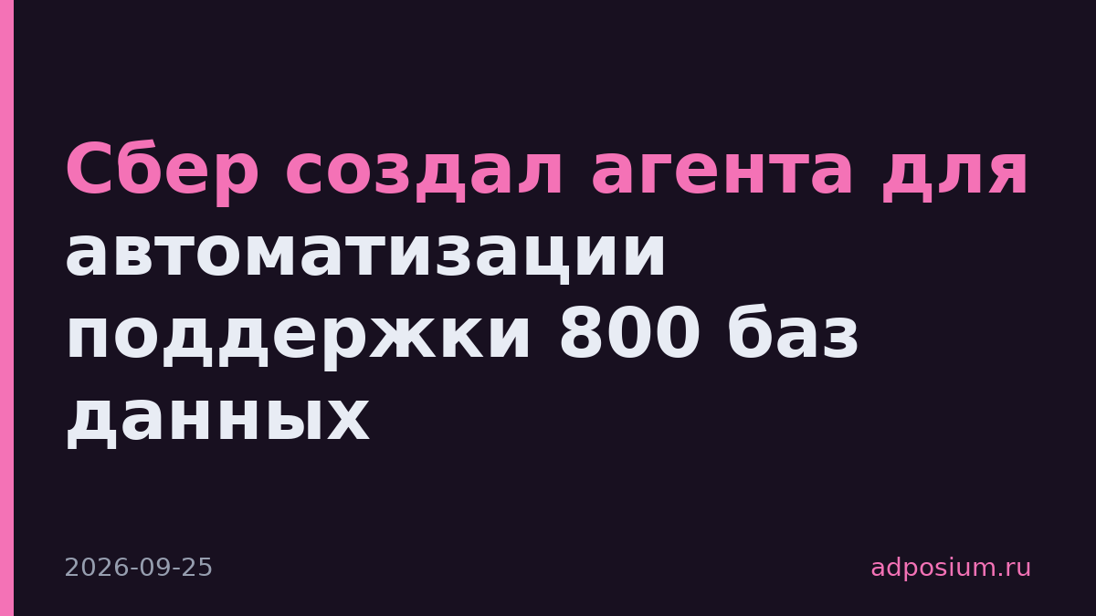 Сбер создал агента для автоматизации поддержки 800 баз данных