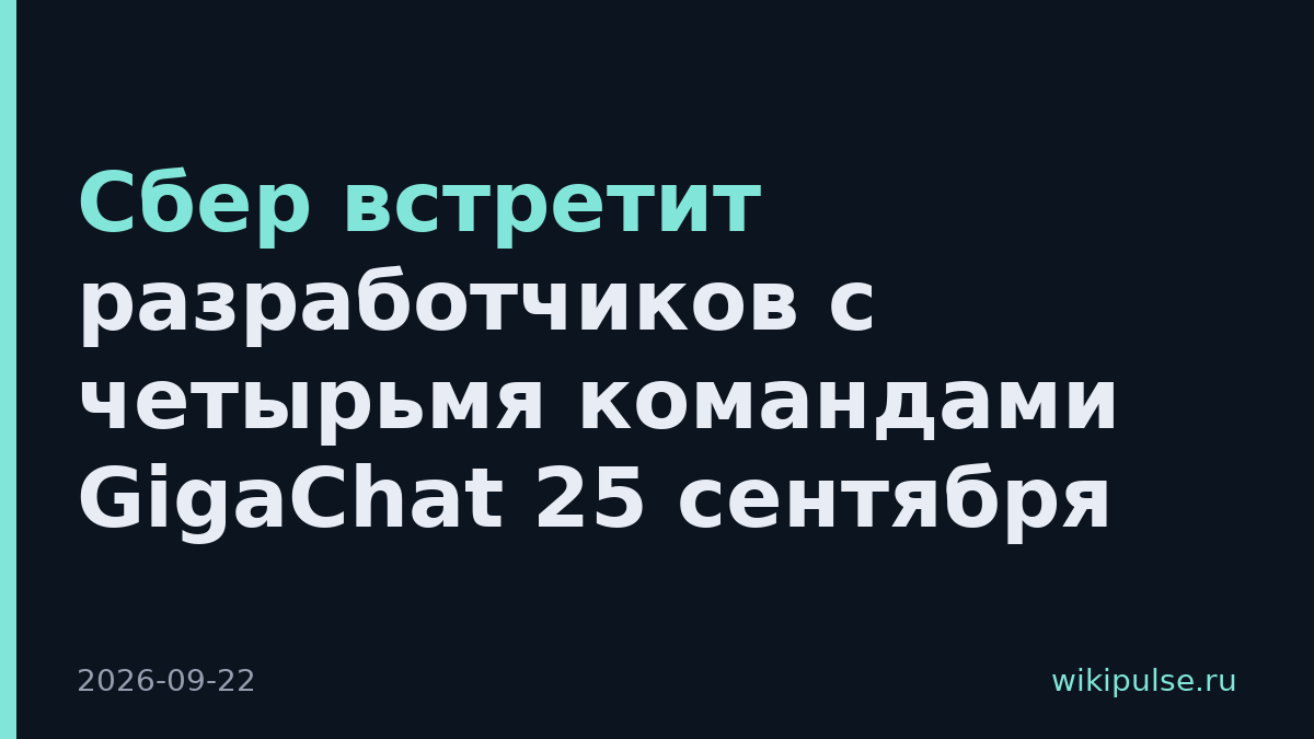 Сбер встретит разработчиков с четырьмя командами GigaChat 25 сентября