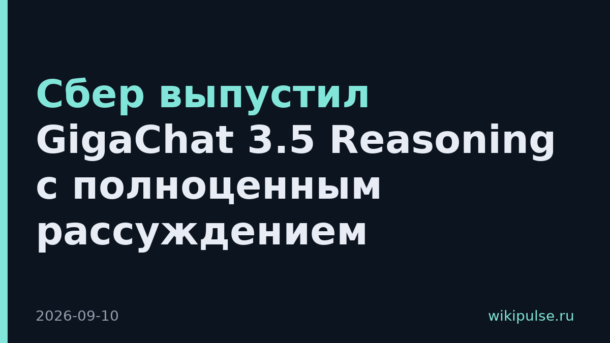 Сбер выпустил GigaChat 3.5 Reasoning с полноценным рассуждением