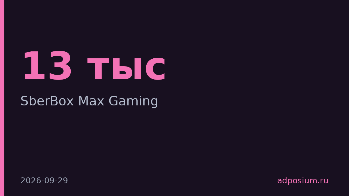 Сбер выпустил игровую приставку SberBox Max Gaming за 13 тысяч рублей