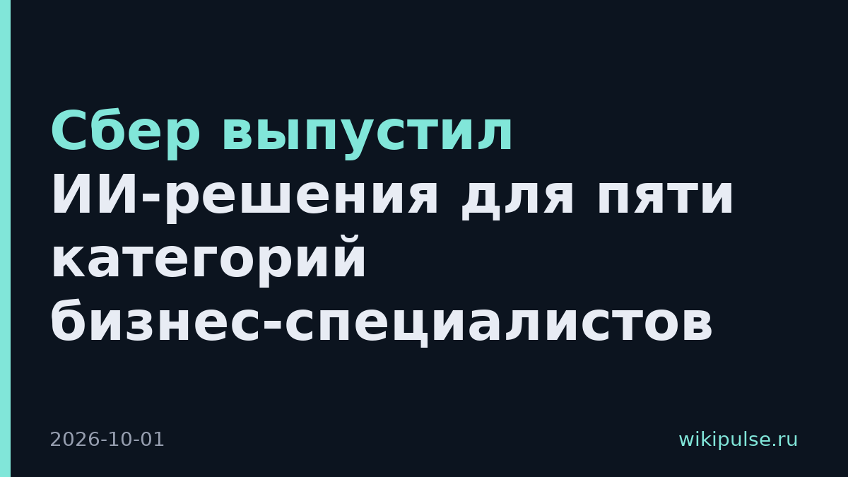 Сбер выпустил ИИ-решения для пяти категорий бизнес-специалистов