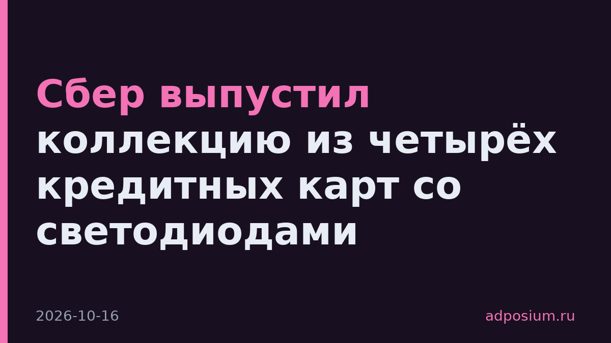 Сбер выпустил коллекцию из четырёх кредитных карт со светодиодами