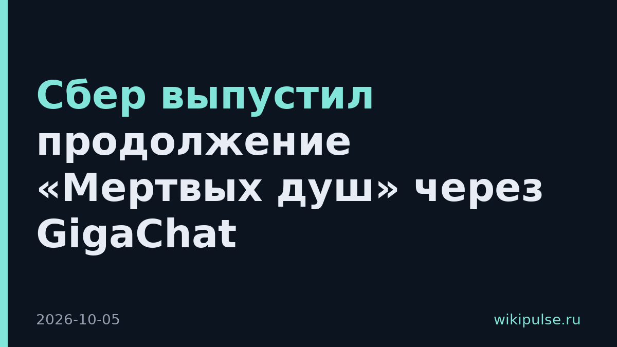 Сбер выпустил продолжение «Мертвых душ» через GigaChat
