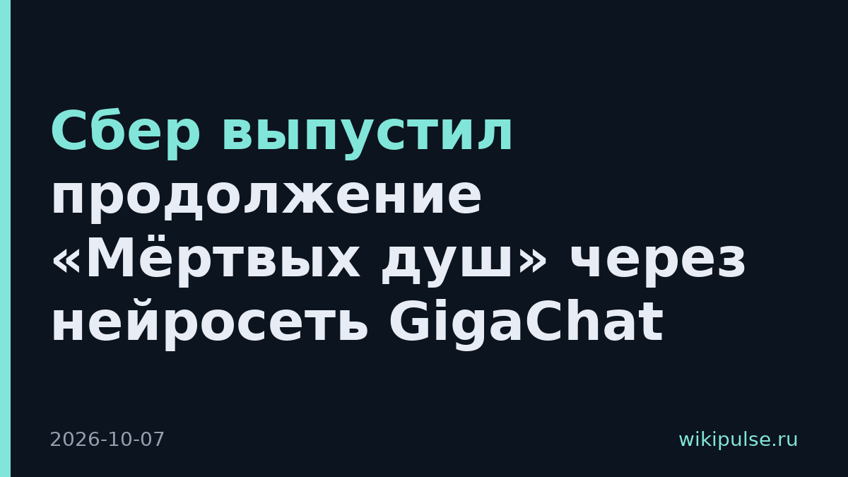 Сбер выпустил продолжение «Мёртвых душ» через нейросеть GigaChat