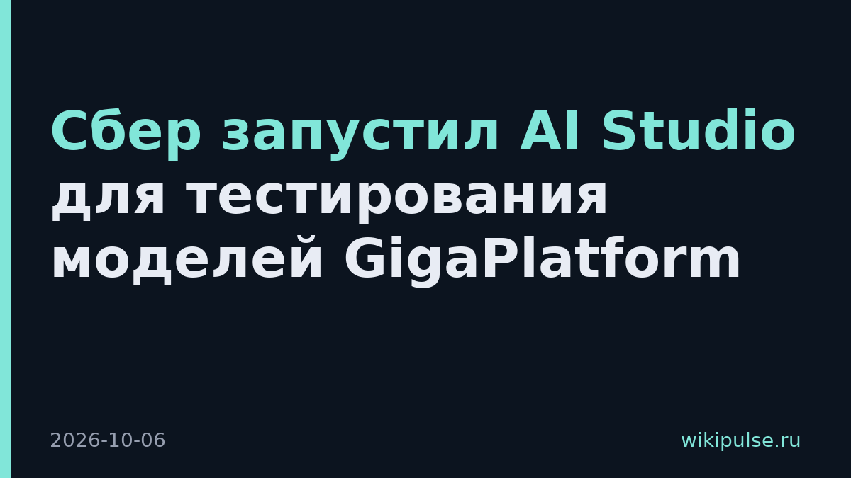 Сбер запустил AI Studio для тестирования моделей GigaPlatform