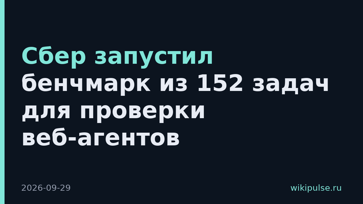 Сбер запустил бенчмарк из 152 задач для проверки веб-агентов