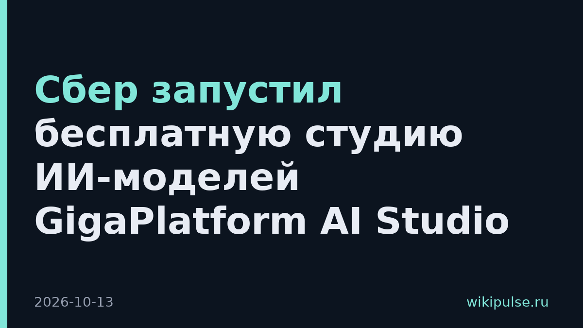 Сбер запустил бесплатную студию ИИ-моделей GigaPlatform AI Studio