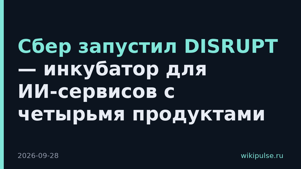 Сбер запустил DISRUPT — инкубатор для ИИ-сервисов с четырьмя продуктами