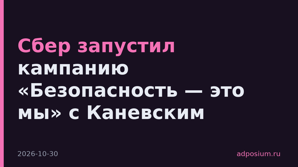 Сбер запустил кампанию «Безопасность — это мы» с Каневским
