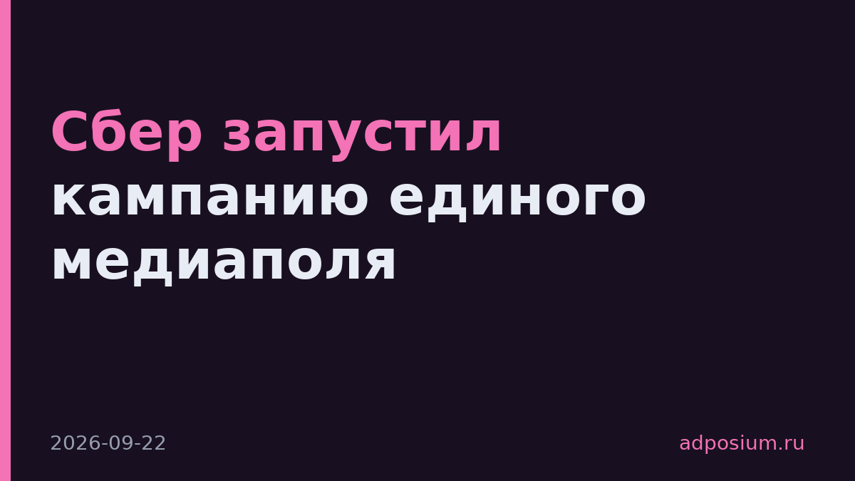 Сбер запустил кампанию единого медиаполя