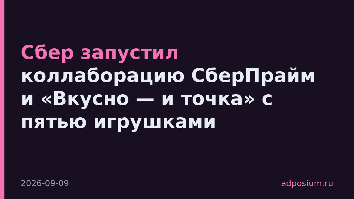 Сбер запустил коллаборацию СберПрайм и «Вкусно — и точка» с пятью игрушками