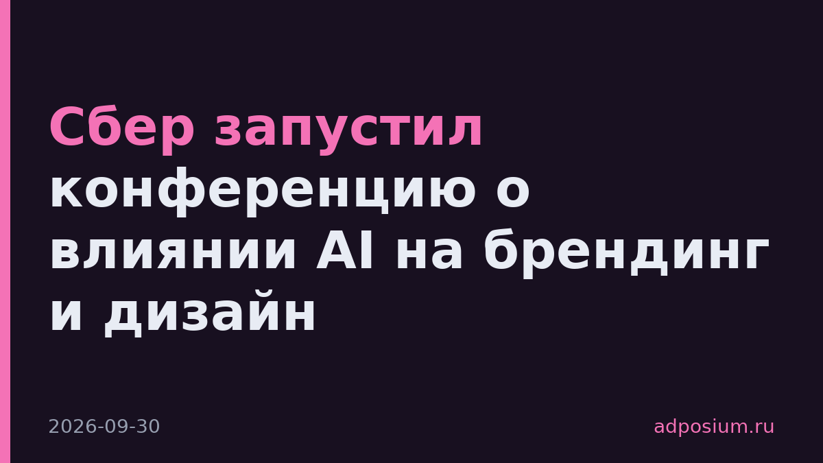 Сбер запустил конференцию о влиянии AI на брендинг и дизайн