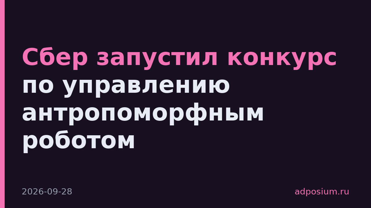 Сбер запустил конкурс по управлению антропоморфным роботом