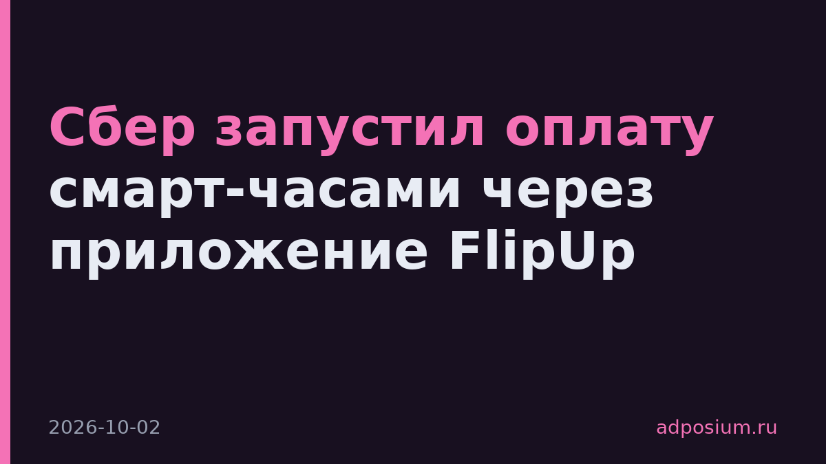 Сбер запустил оплату смарт-часами через приложение FlipUp
