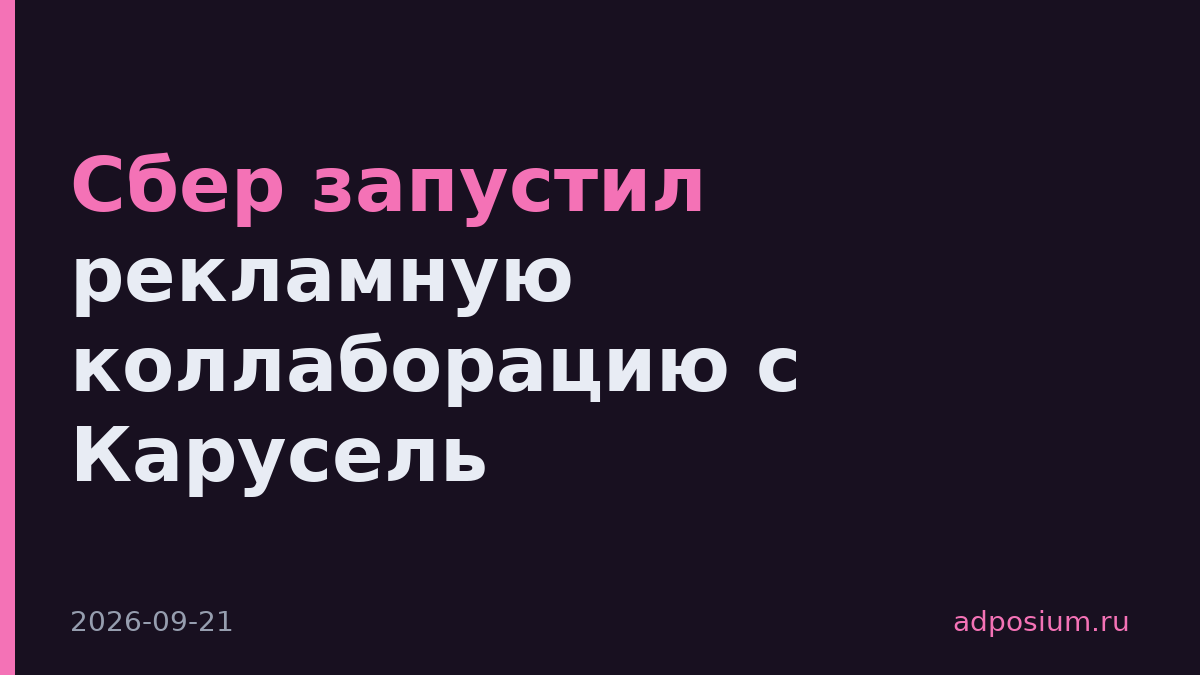 Сбер запустил рекламную коллаборацию с Карусель