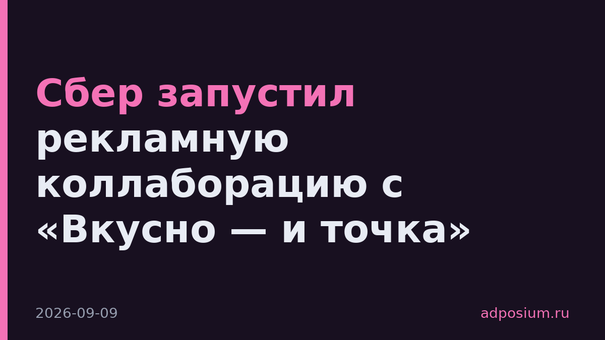 Сбер запустил рекламную коллаборацию с «Вкусно — и точка»