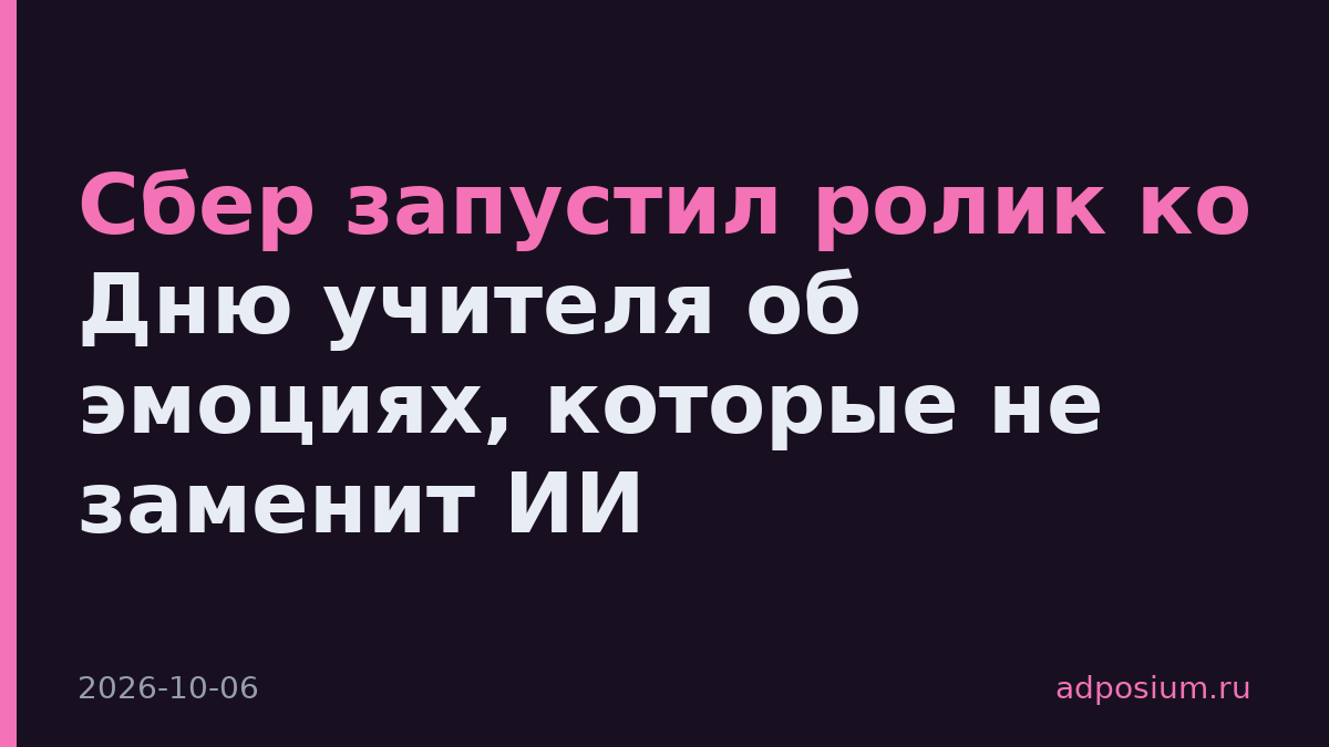 Сбер запустил ролик ко Дню учителя об эмоциях, которые не заменит ИИ