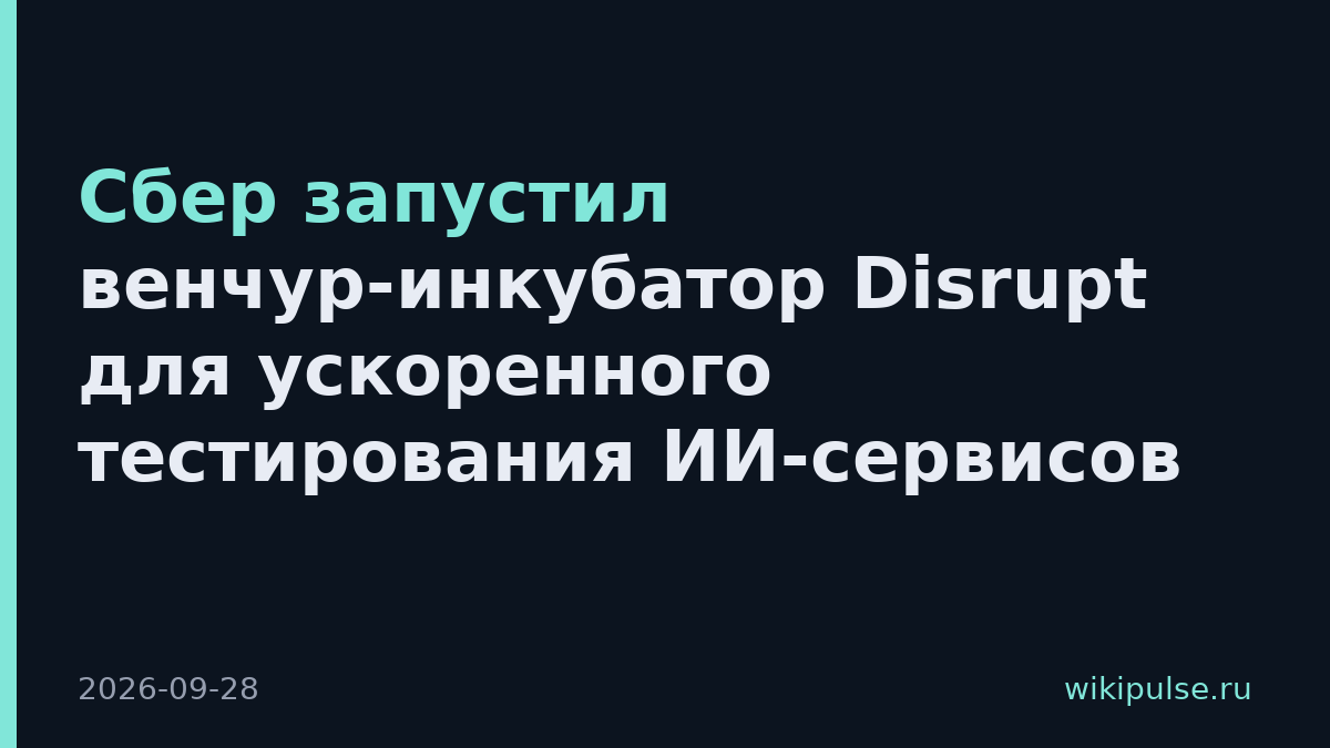 Сбер запустил венчур-инкубатор Disrupt для ускоренного тестирования ИИ-сервисов