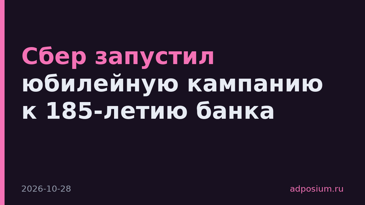 Сбер запустил юбилейную кампанию к 185-летию банка