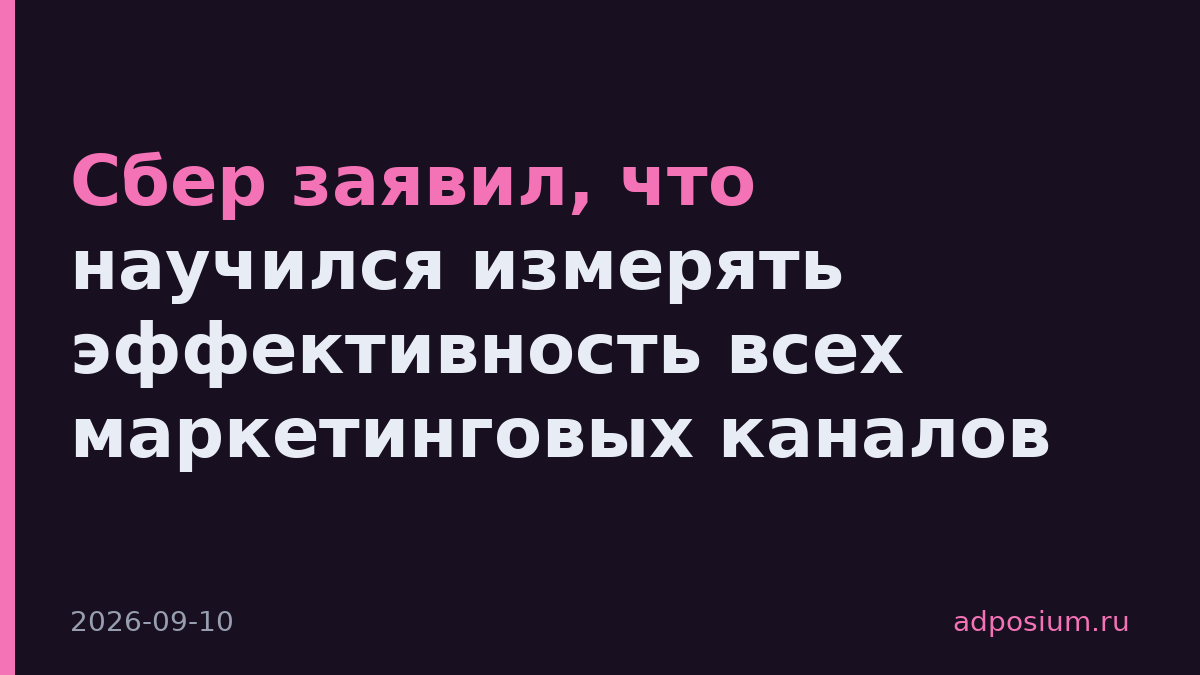 Сбер заявил, что научился измерять эффективность всех маркетинговых каналов