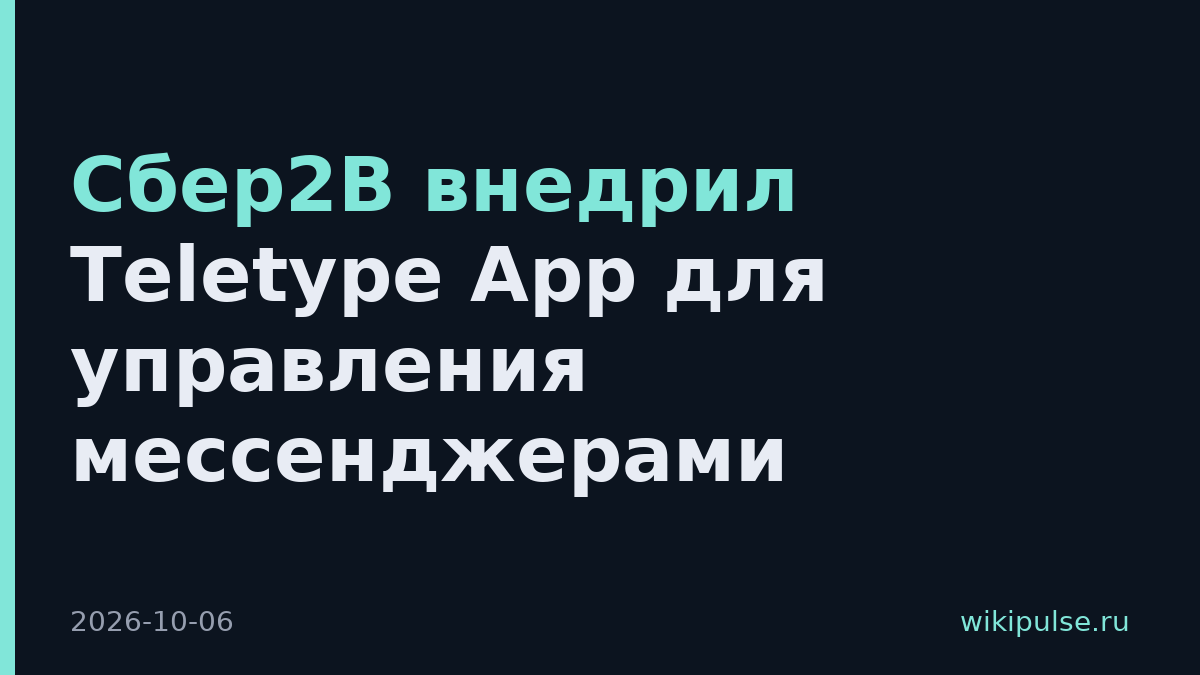 Сбер2В внедрил Teletype App для управления мессенджерами