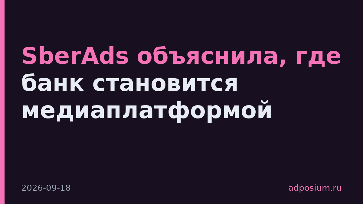 SberAds объяснила, где банк становится медиаплатформой