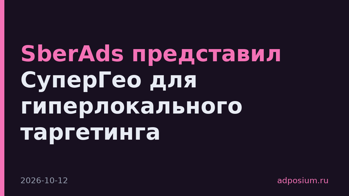 SberAds представил СуперГео для гиперлокального таргетинга
