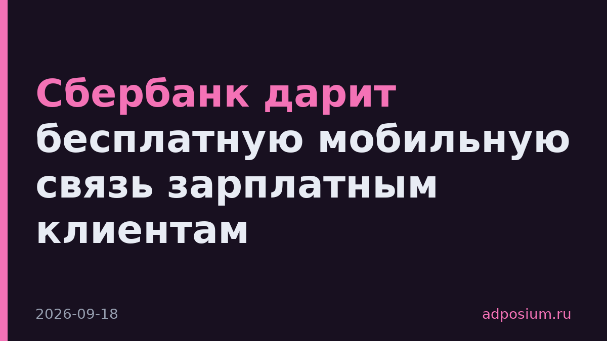 Сбербанк дарит бесплатную мобильную связь зарплатным клиентам
